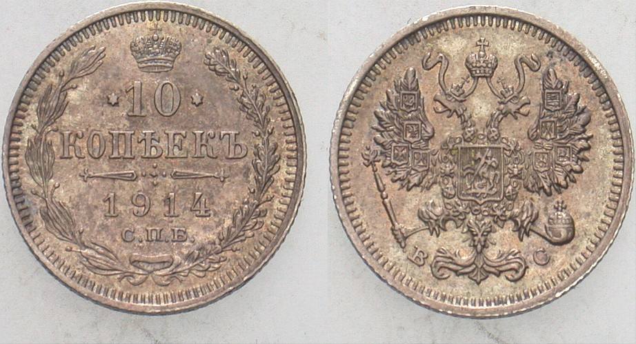 10 Kopeken 1914 Bitkin 167 Patina, vorzüglich