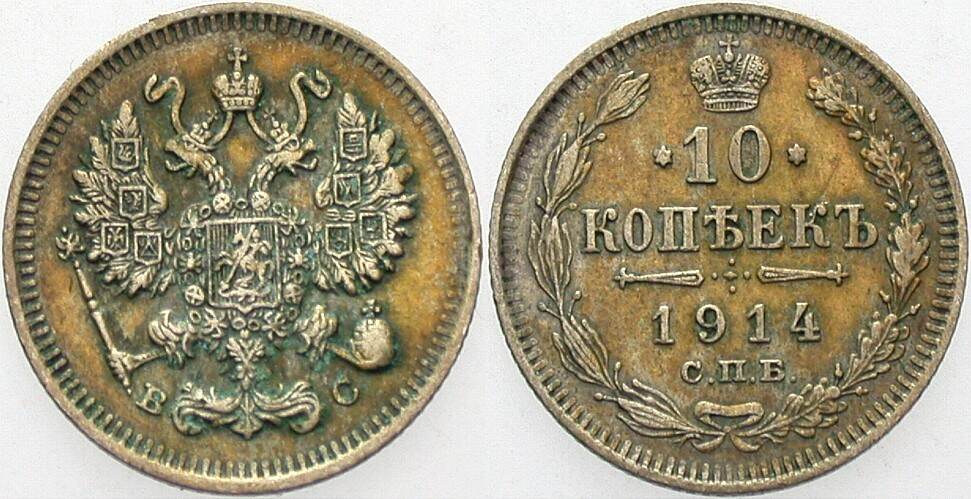 10 Kopeken 1914 Yeoman 20a.2 Patina, Sehr schön