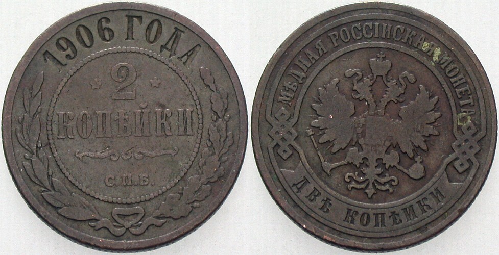 2 Kopeks 1906 Yeoman 10.2 Schön