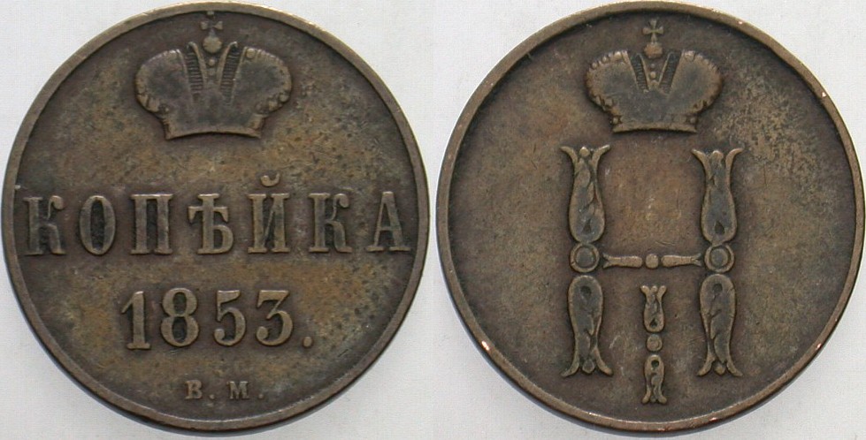 Kopeke 1853 Bitkin 869 Sehr schön