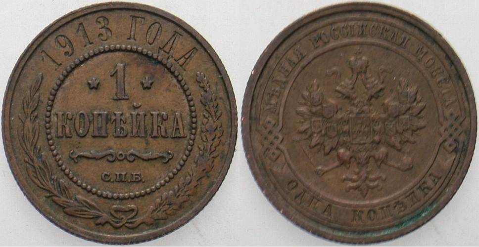 Kopeke 1913 Bitkin 260 Sehr schön